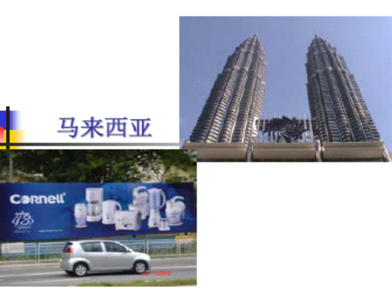 马来西亚