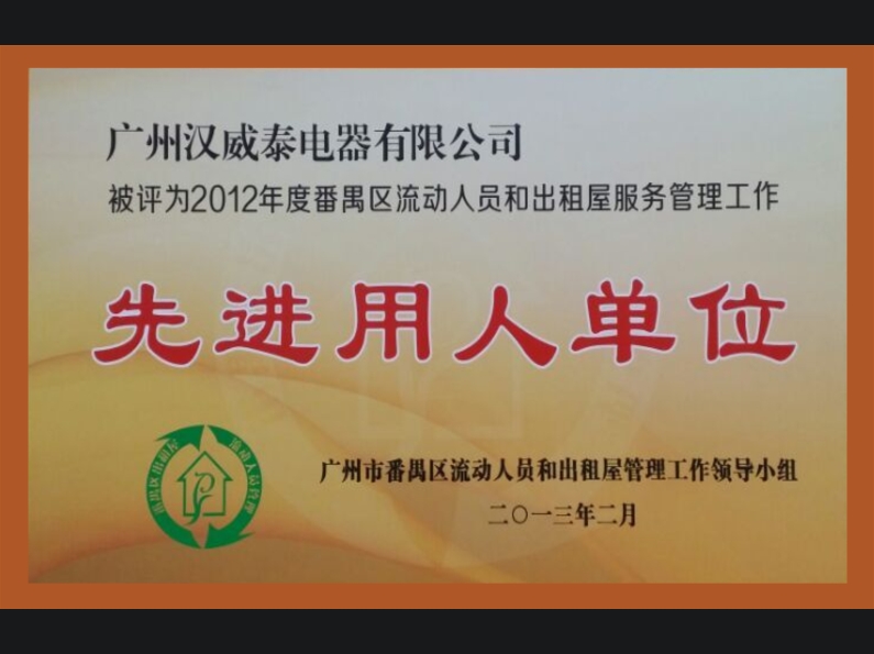 先进用人单位