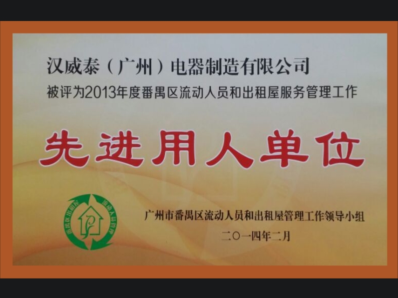 先进用人单位